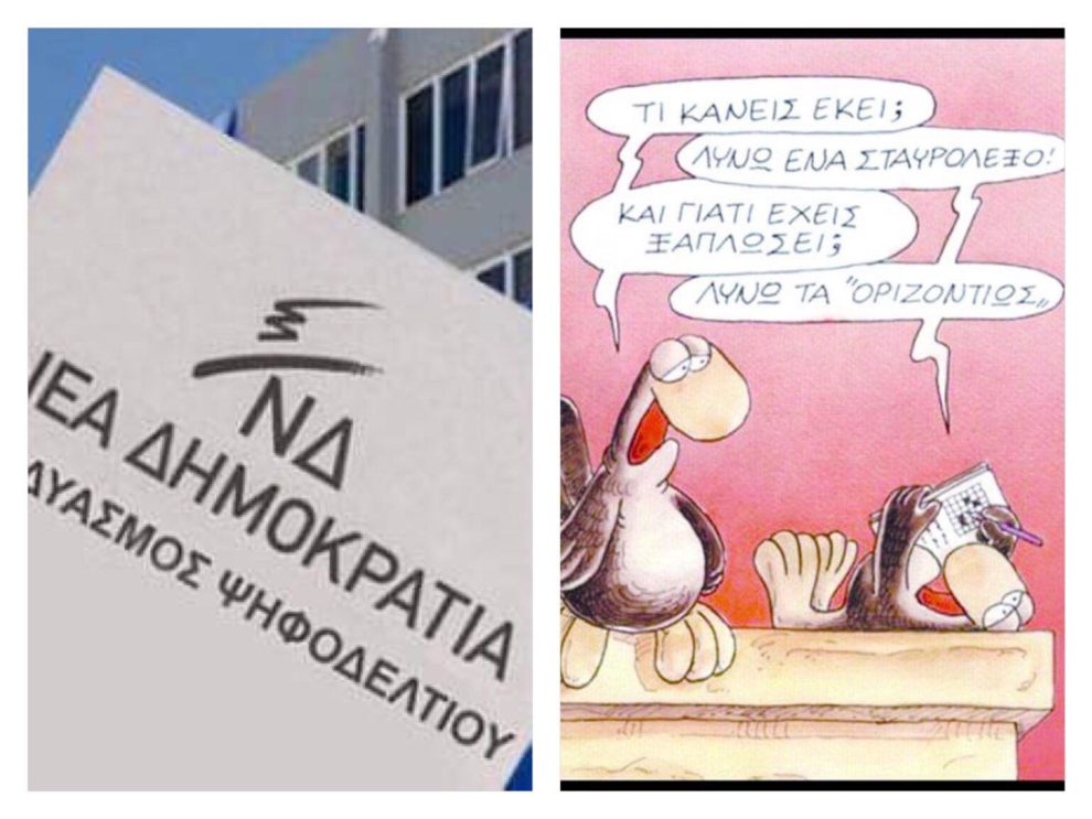 «Σταυρόλεξο» για δυνατούς λύτες τα ονόματα που θα στελεχώσουν το ψηφοδέλτιο της ΝΔ στη Μεσσηνία