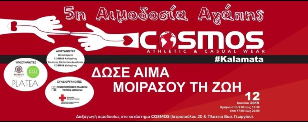 Σήμερα η 5η Αιμοδοσία Αγάπης στα COSMOS