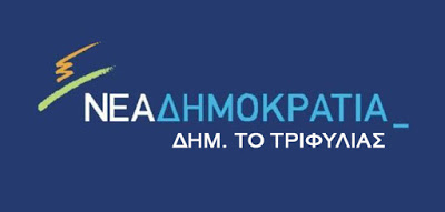 ΝΔ Τριφυλίας: «Οι Γκόρτσοι του ΣΥΡΙΖΑ δεν έχουν θέση στην Τριφυλία και τη Μεσσηνία»