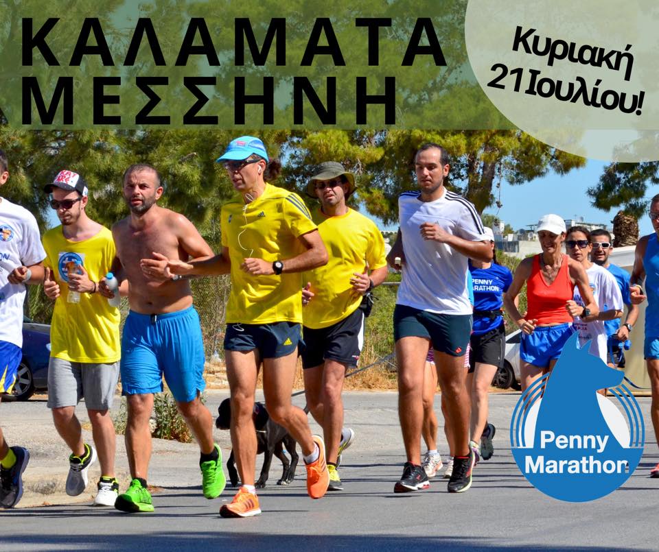 Αυτή την Κυριακή με επίκεντρο τη Μεσσήνη το Penny Marathon για τα αδέσποτα