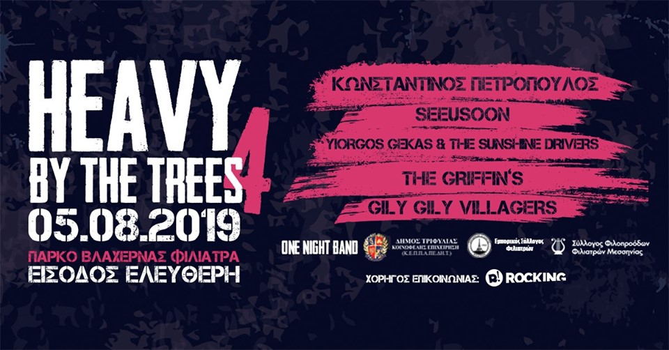 Για 4η χρονιά στα Φιλιατρά το ροκ φεστιβάλ “Heavy By The Trees”!