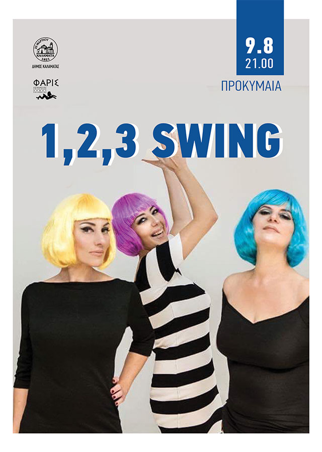 Swing επιτυχίες απόψε από το φωνητικό τρίο 1,2,3 Swing στην Προκυμαία της Καλαμάτας