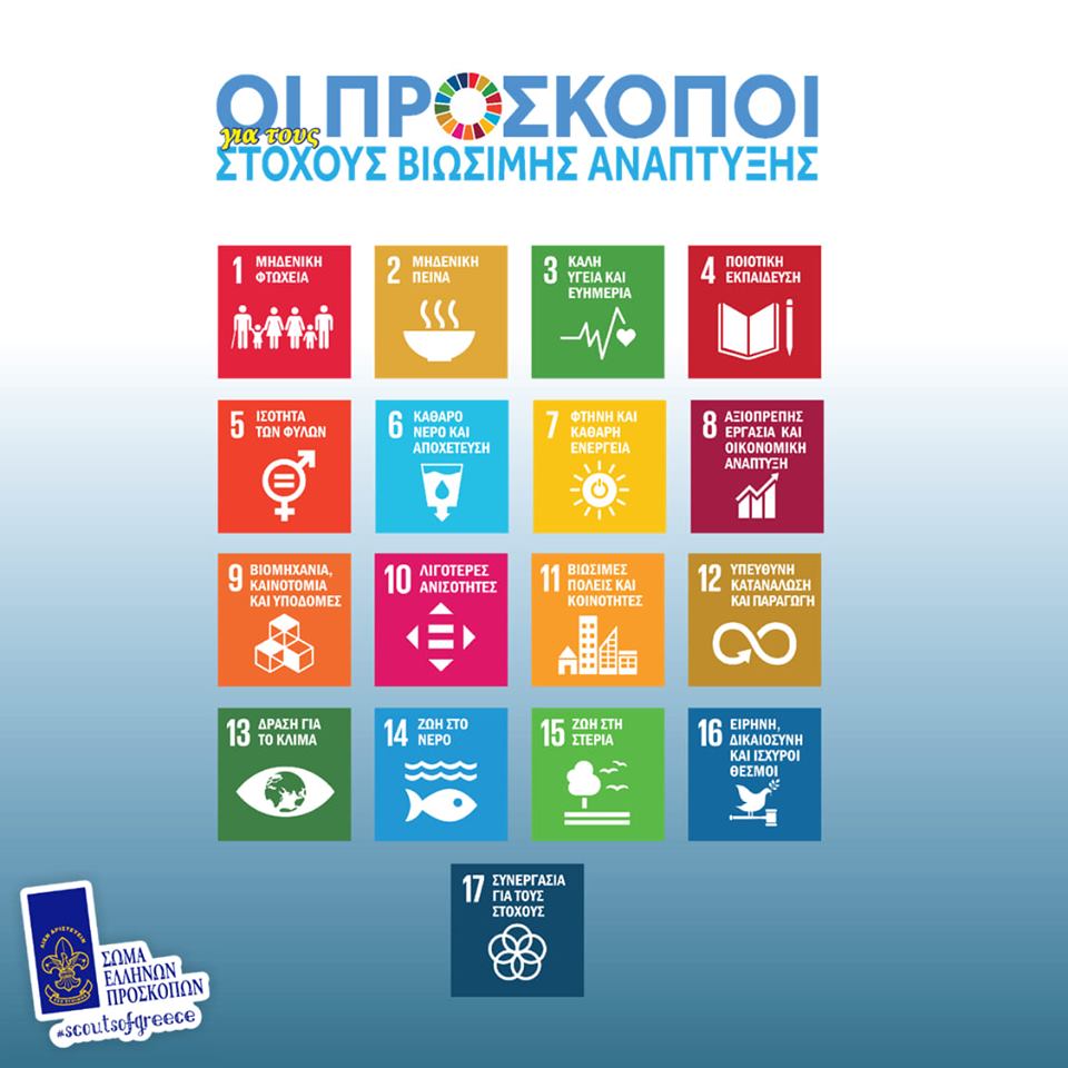 Πρόσκοποι: «Κάνουμε τον Κόσμο Καλύτερο»!