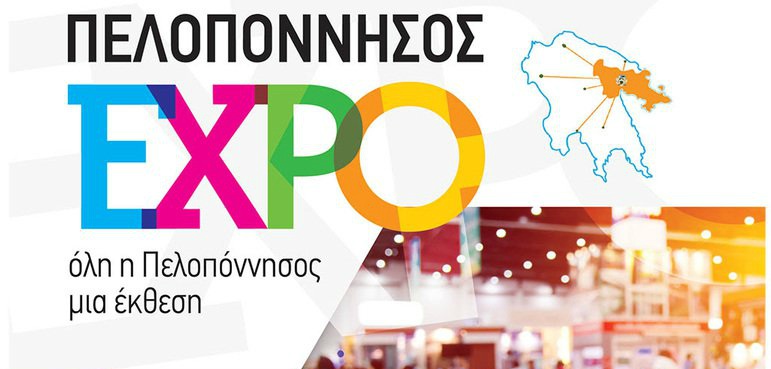 Αυλαία σήμερα για την έκθεση “Πελοπόννησος Expo 2019”