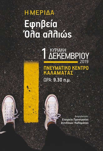 «Εφηβεία, όλα αλλιώς» την 1η Δεκεμβρίου  από την Εταιρεία Προστασίας Ανηλίκων