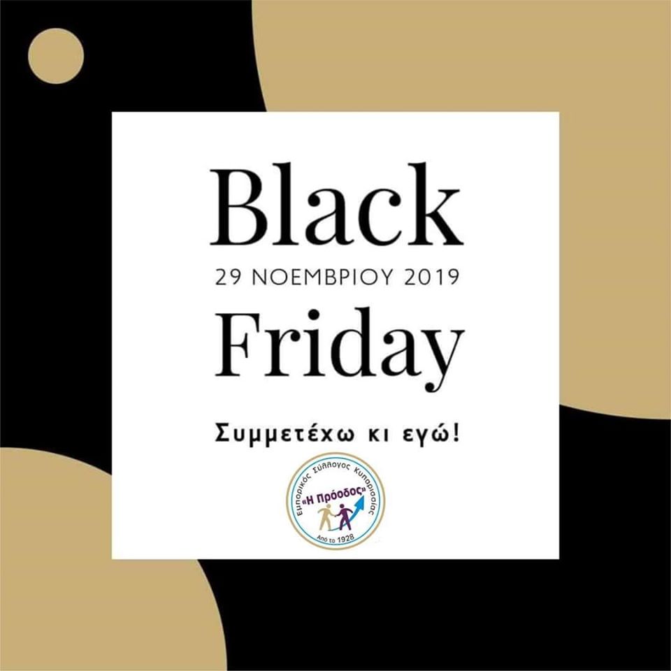 “Black Friday” σήμερα στην Κυπαρισσία για αγορές σε χαμηλές τιμές και βόλτα στην πόλη!