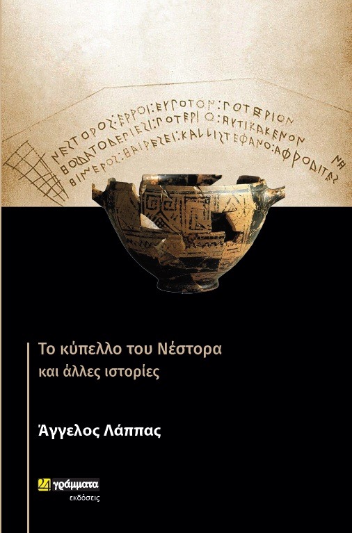 «Το κύπελλο του Νέστορα και άλλες ιστορίες» του Άγγελου Λάππα στην Καλαμάτα