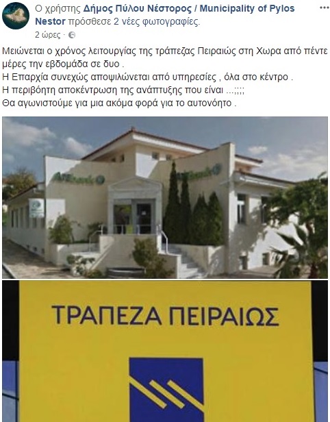 Αντιδράσεις για την υπολειτουργία της Τράπεζας Πειραιώς στη Χώρα