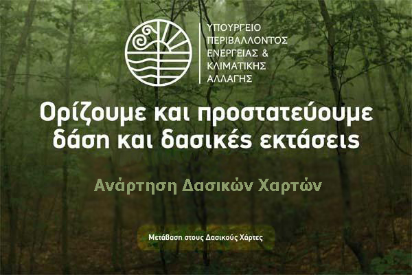 Η Μεσσηνία αποκτά δασικούς  χάρτες εντός του 2014