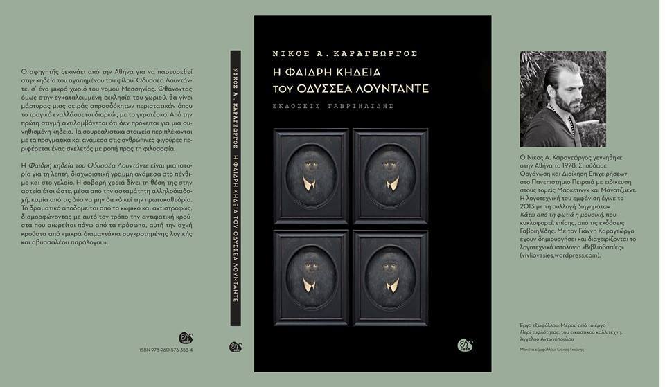Το νέο βιβλίο του Νίκου Α. Καραγεώργου: «Η φαιδρή κηδεία του Οδυσσέα Λουντάντε»