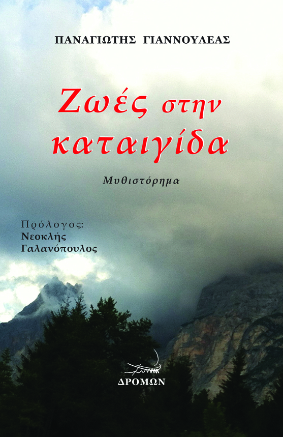 «Ζωές στην καταιγίδα» το νέο του μυθιστόρημα του Παναγιώτη Γιαννουλέα