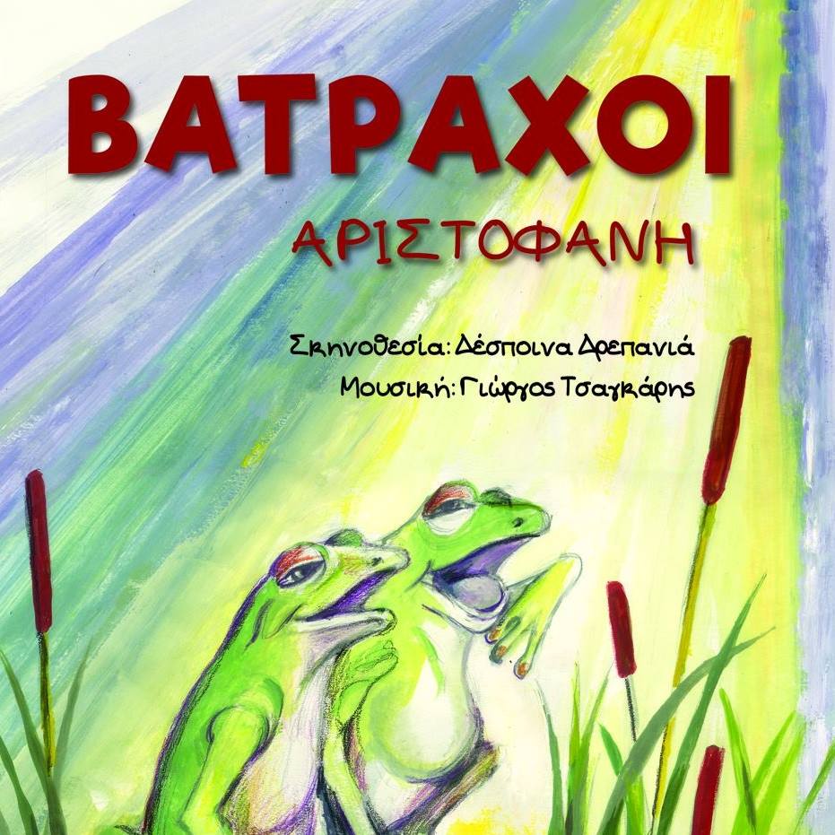 «Βάτραχοι» του Αριστοφάνη από την Πειραματική Σκηνή Καλαμάτας στα «Ιθωμαία 2018»