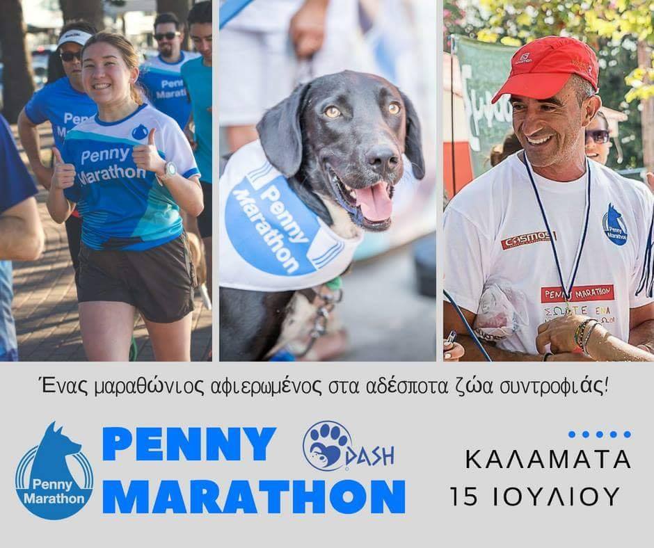 Αύριο το Penny Marathon της Καλαμάτας για τα αδέσποτα