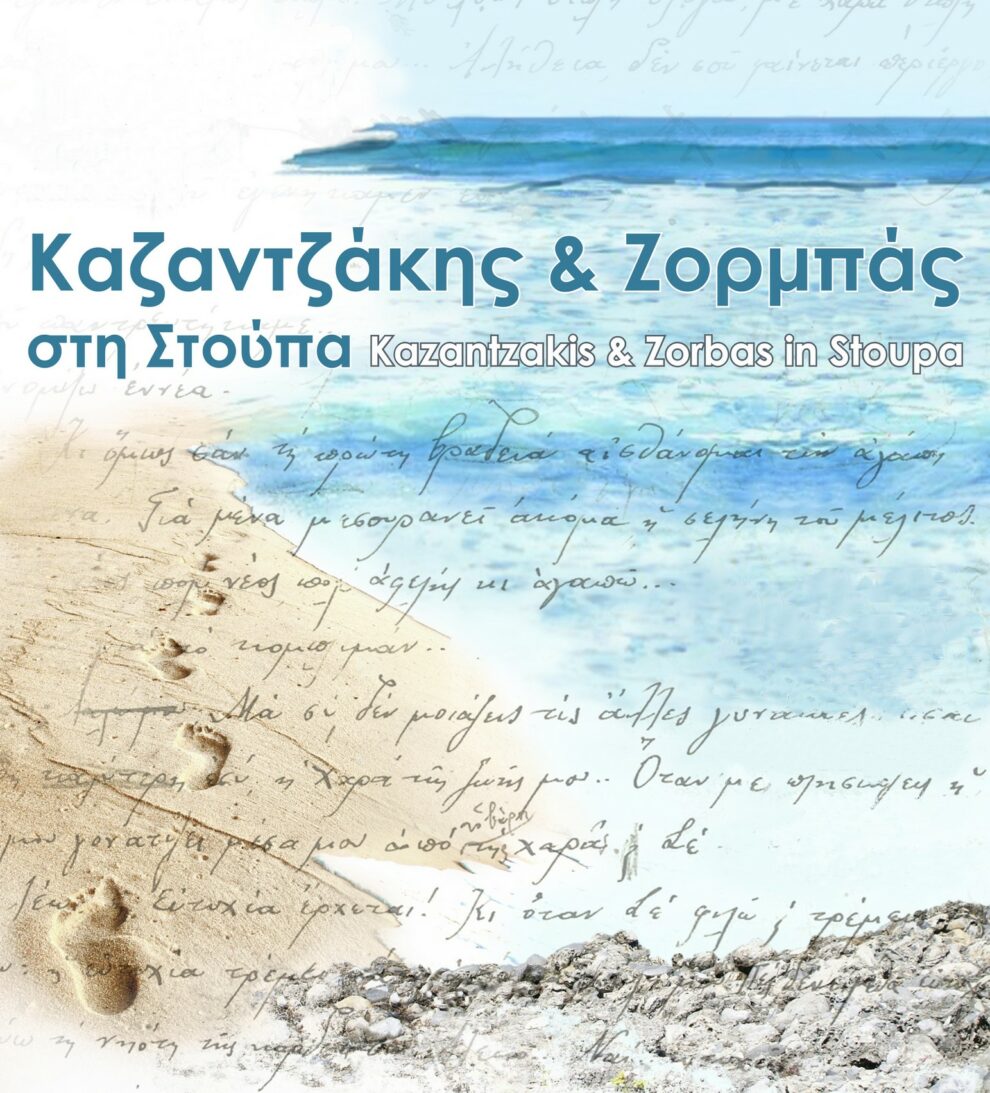 Τριήμερο Φεστιβάλ με θέμα «Καζαντζάκης  & Ζορμπάς στη Στούπα 100+1 χρόνια μετά»