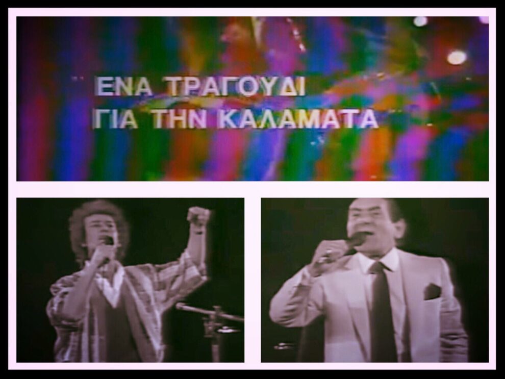 «Ένα τραγούδι για την Καλαμάτα»: Η συναυλία αλληλεγγύης για τους σεισμόπληκτους στο ΟΑΚΑ το 1986 (βίντεο)