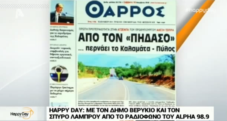 Η εφημερίδα «Πήδασος» και ο δρόμος Καλαμάτας- Πύλου- Το πρωτοσέλιδο του «Θ» στον ALPHA (βίντεο)