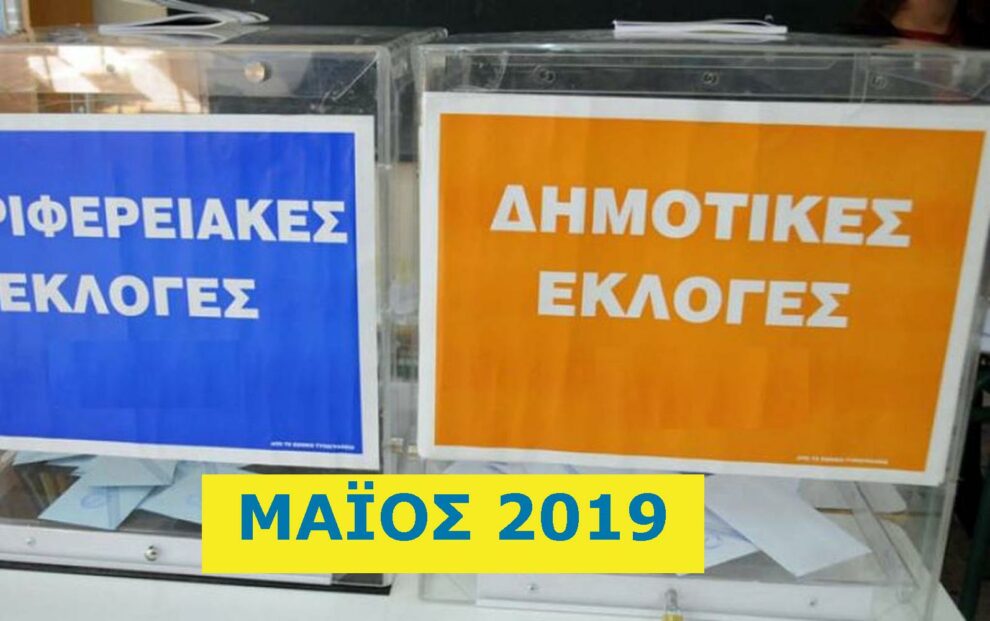 «Οδικός Χάρτης» για τις κάλπες ευροεκλογών και αυτοδιοίκησης