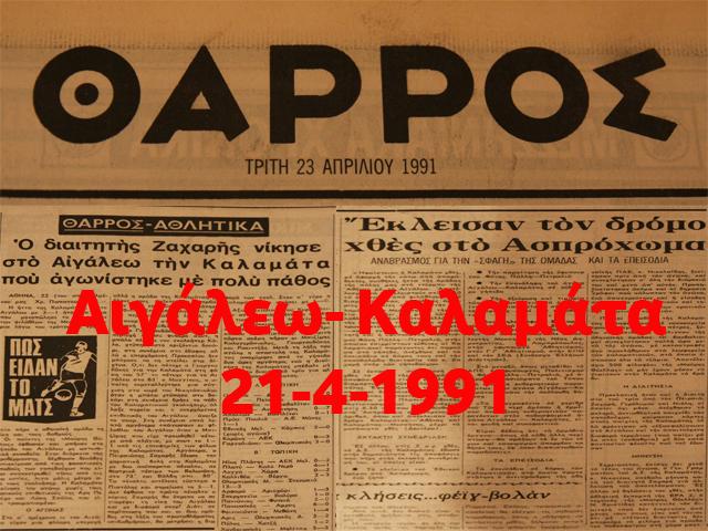 Σαν σήμερα ο ιστορικός αγώνας Αιγάλεω – Καλαμάτα τον Απρίλιο του 1991 (βίντεο)