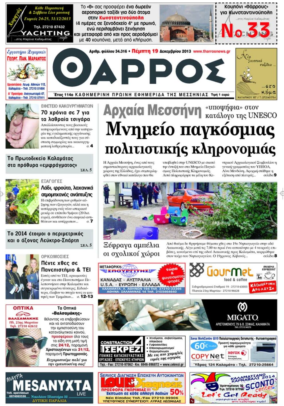 Μνημείο παγκόσμιας πολιτιστικής κληρονομιάς η “Αρχαία Μεσσήνη” – Διαβάστε αύριο στο “Θάρρος”