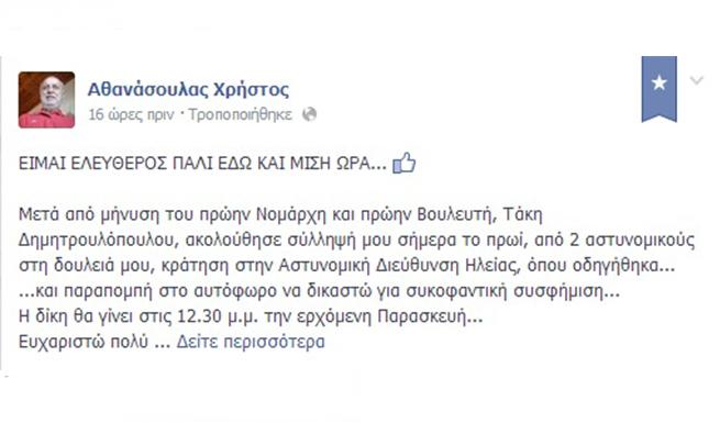 Συνελήφθη εκπαιδευτικός για ανάρτηση στο facebook!