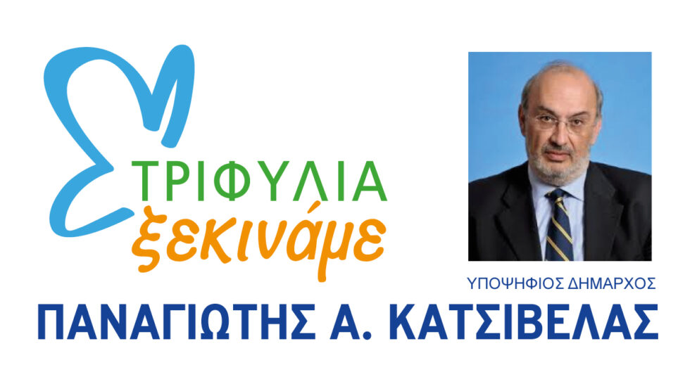 Παρουσιάζει αρχές και θέσεις απόψε στην Κυπαρισσία και αύριο στα Φιλιατρά ο Π. Κατσίβελας