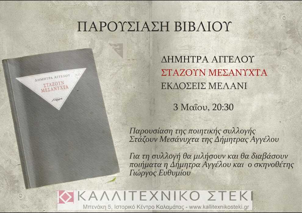 Παρουσίαση της ποιητικής συλλογής  «Στάζουν Μεσάνυχτα» της Δ. Αγγέλου