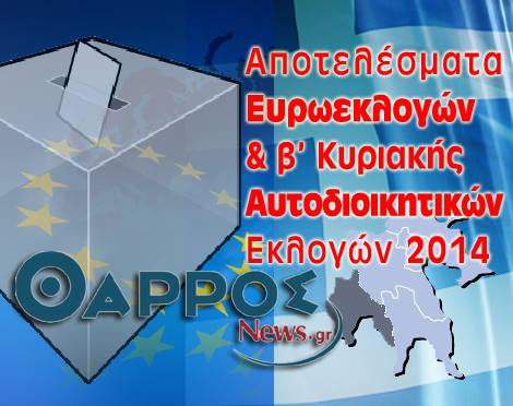 Εκλογές 2014: Αποτελέσματα για την Περιφέρεια Πελοποννήσου, Δήμους Μεσσηνίας και Ευρωβουλή (συνεχής ενημέρωση)