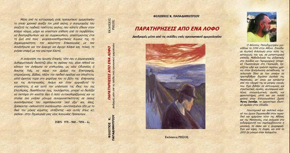 Βιβλιοπαρουσίαση την Πέμπτη για τις «Παρατηρήσεις από  ένα Λόφο» του Φ. Παπαδημητρίου