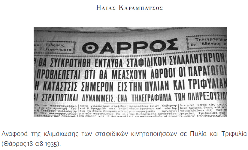 Η σταφιδική εξέγερση του 1935