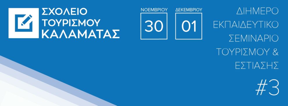 Όλα έτοιμα για το 3ο Σχολείο Τουρισμού Καλαμάτας