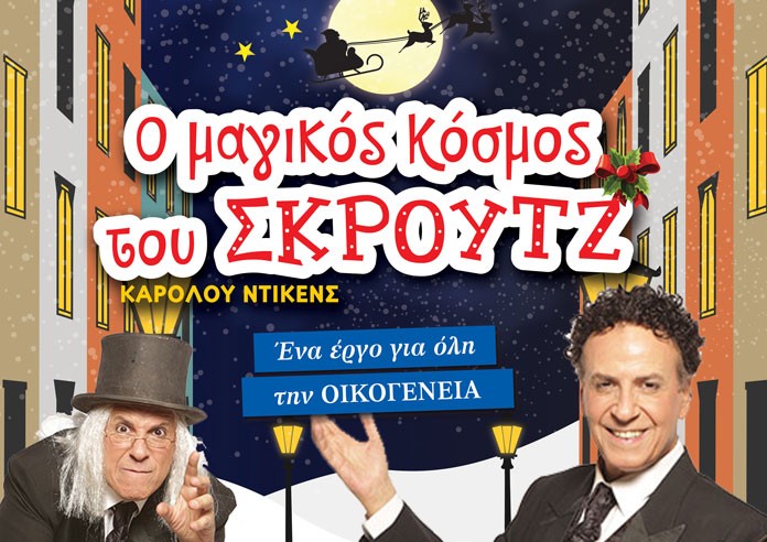 «Ο μαγικός κόσμος του Σκρουτζ» με τον Χ. Ρώμα το Σάββατο στην Καλαμάτα