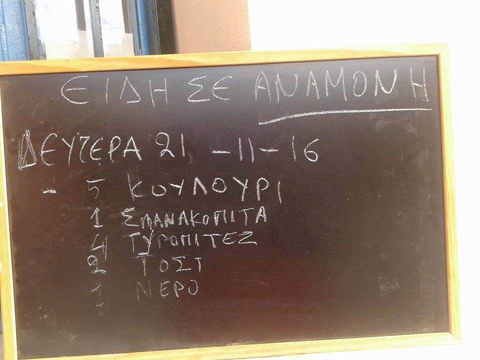 Είδη σε αναμονή και σε σχολεία