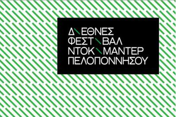 Ξεκινά σήμερα το 3ο Διεθνές Φεστιβάλ Ντοκιμαντέρ Πελοποννήσου