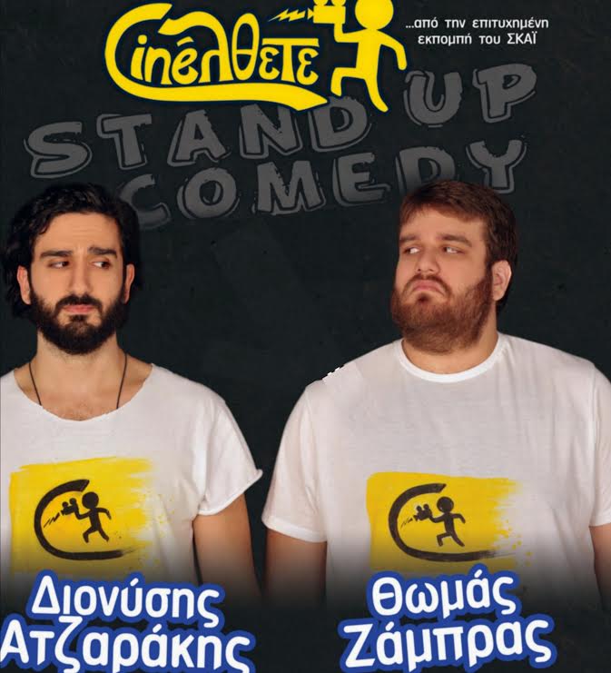 Η Stand-Up Comedy παράσταση «Cineλθετε» αύριο στην Καλαμάτα- Κερδίστε προσκλήσεις