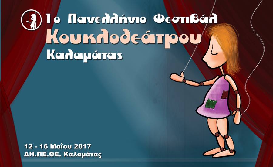 Ξεκινά σήμερα το 1ο Πανελλήνιο Φεστιβάλ Κουκλοθέατρου Καλαμάτας