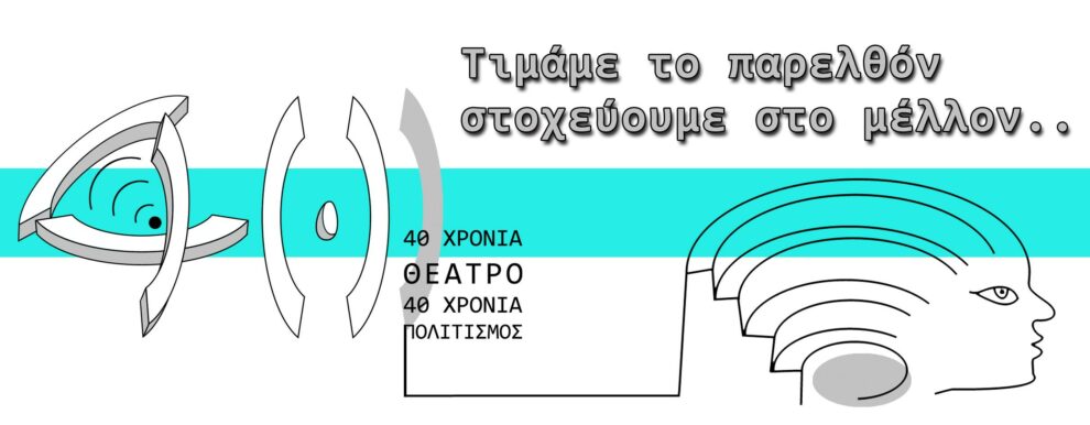 Εκδήλωση για τον εορτασμό των 40 χρόνων του Μεσσηνιακού Ερασιτεχνικού Θεάτρου