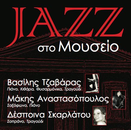 “Jazz και Blues stories” το Σάββατο στο Μουσείο Χαρακτικής Τάκη Κατσουλίδη