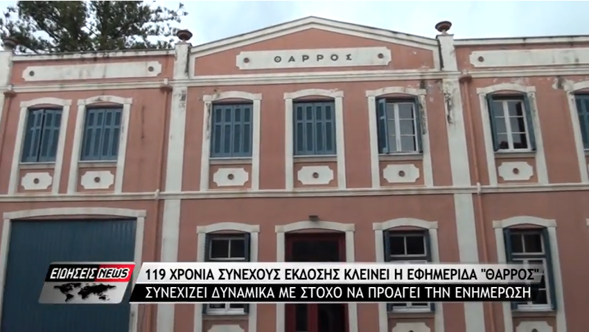 4 Ιανουαρίου 1899- 4 Ιανουαρίου 2018: 119 χρόνια “Θάρρος”