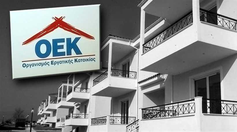 Ευεργετικές ρυθμίσεις για τους οφειλέτες στον Οργανισμό Εργατικής Κατοικίας