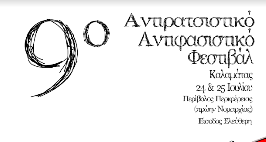 9ο Αντιρατσιστικό Αντιφασιστικό  Φεστιβάλ Καλαμάτας αύριο και μεθαύριο