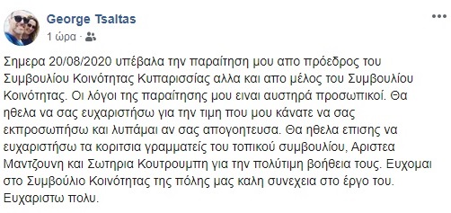 Παραιτήθηκε ο Γιώργος Τσάλτας από πρόεδρος και μέλος του Συμβουλίου Κοινότητας Κυπαρισσίας