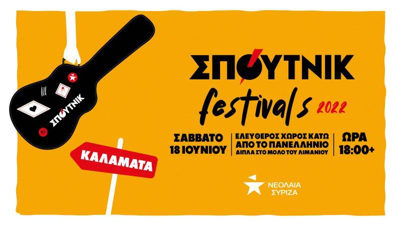 Σήμερα το φεστιβάλ νεολαίας ΣΥΡΙΖΑ Μεσσηνίας