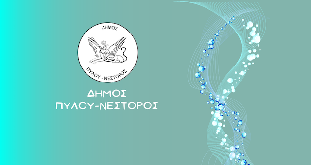 Καλοκαίρι στο Δήμο Πύλου-Νέστορος: Πολιτιστικές εκδηλώσεις – Νεστόρεια 2023