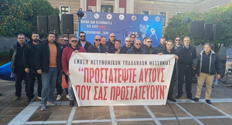 Οι Μεσσήνιοι αστυνομικοί στην ένστολη διαμαρτυρία στην Αθήνα