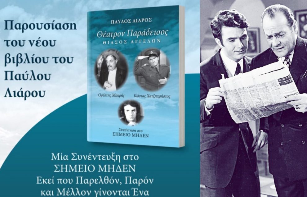 Ο Παύλος Λιάρος παρουσιάζει τα βιβλία του στο Πνευματικό Κέντρο Καλαμάτας