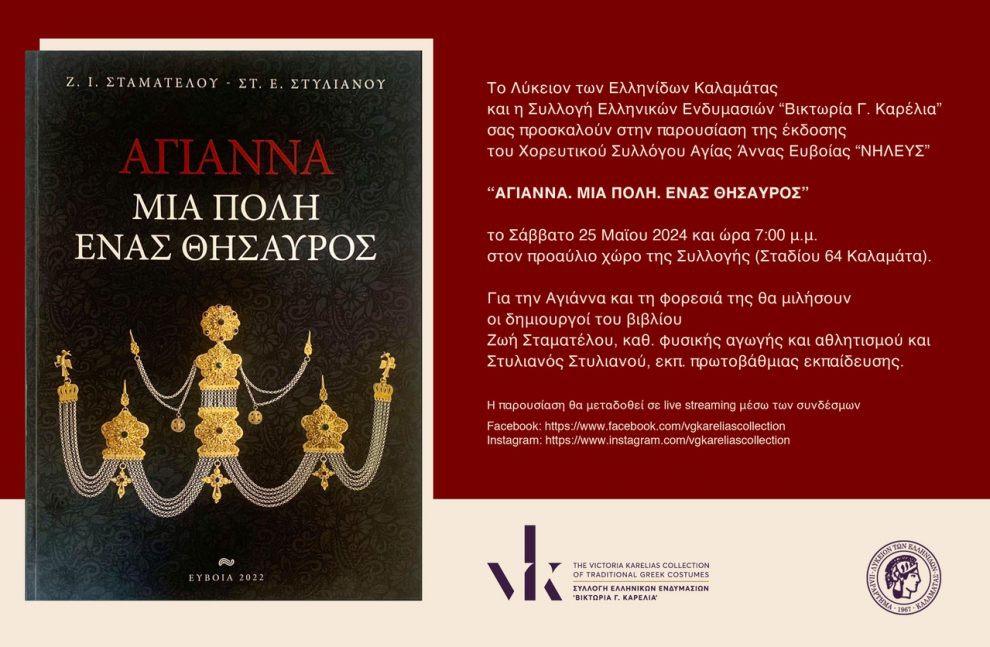 Παρουσίαση του βιβλίου «Αγιάννα, μια πόλη, ένας θησαυρός» στη Συλλογή Ελληνικών Ενδυμασιών «Βικτωρία Γ. Καρέλια»