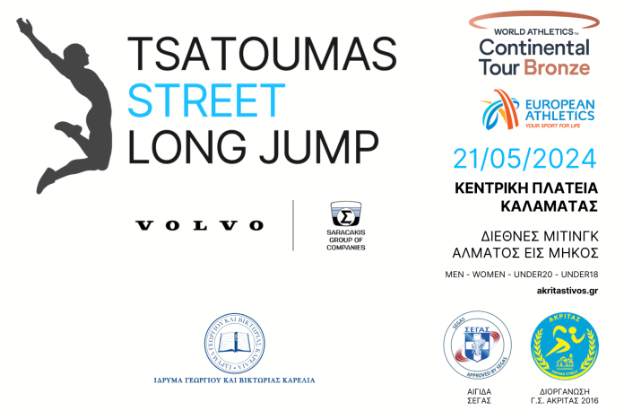 Το Tsatoumas Street Long Jump σήμερα στην Κεντρική Πλατεία Καλαμάτας