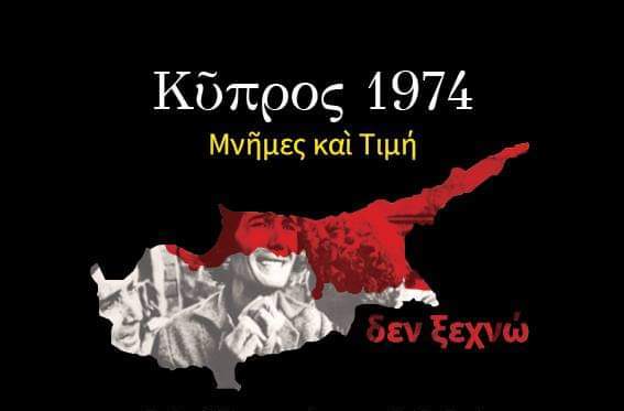 Εκδήλωση με θέμα «Κύπρος  1974. Μνήμες και Τιμή»