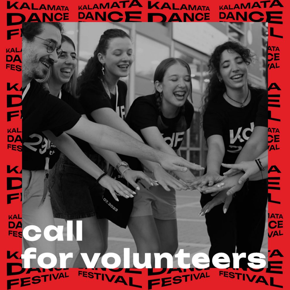 Εθελοντής/ρια στο 30ό Διεθνές  Φεστιβάλ Χορού Καλαμάτας!