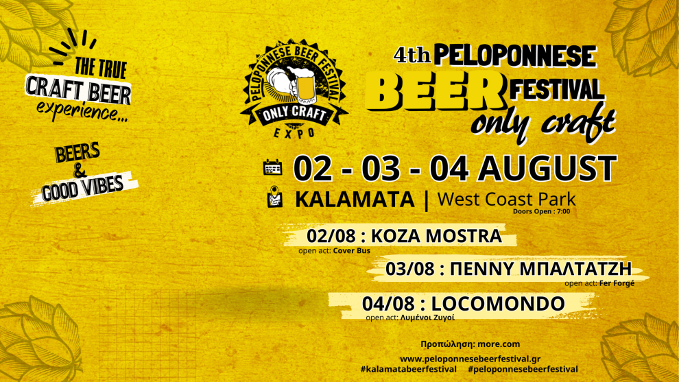 4th Peloponnese Beer Festival: Η μεγαλύτερη γιορτή της ελληνικής  μπύρας επιστρέφει στην Καλαμάτα